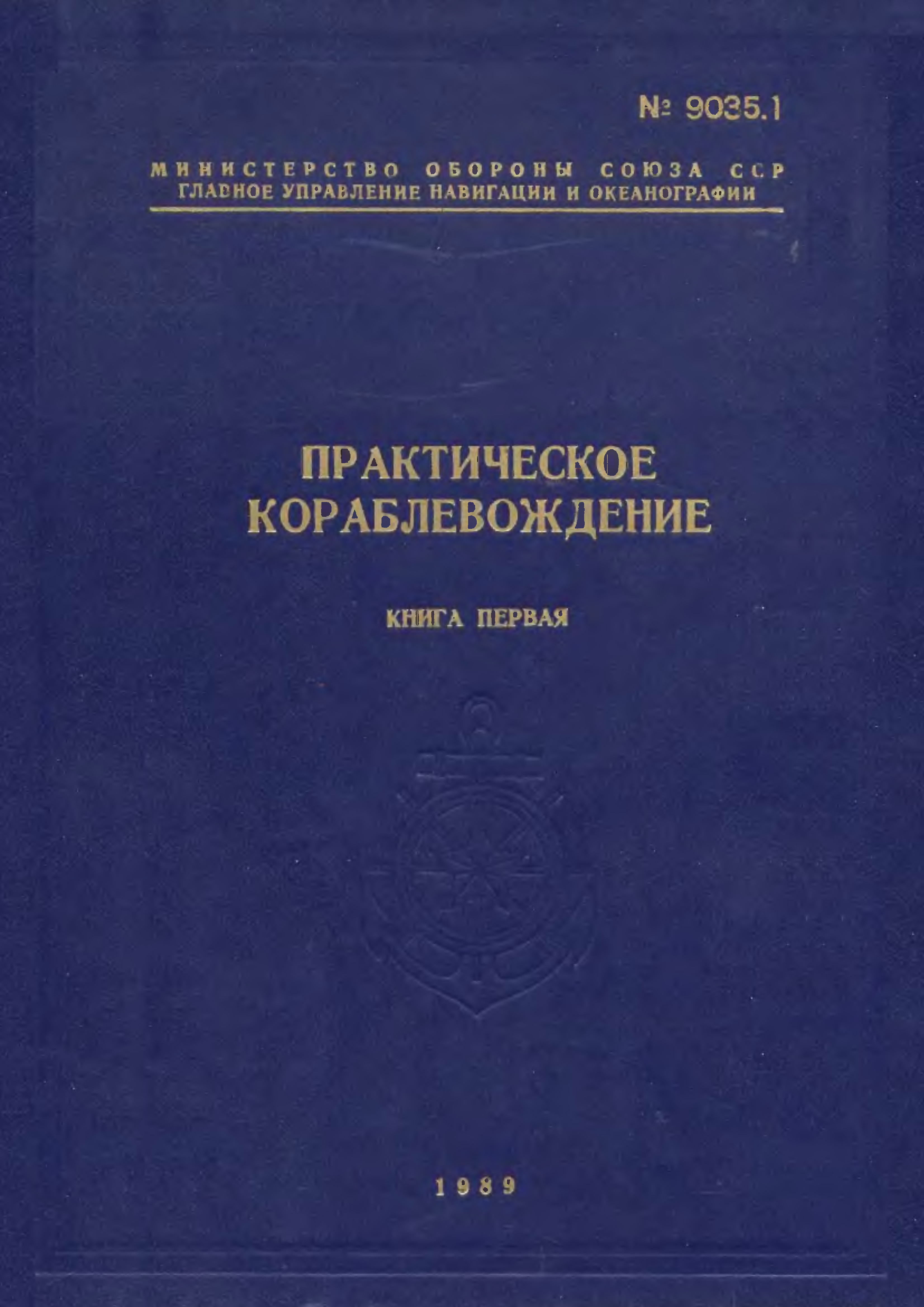 Мотрохов А.Н. (ред) Практическое кораблевождение. Книга первая (1989).jpg