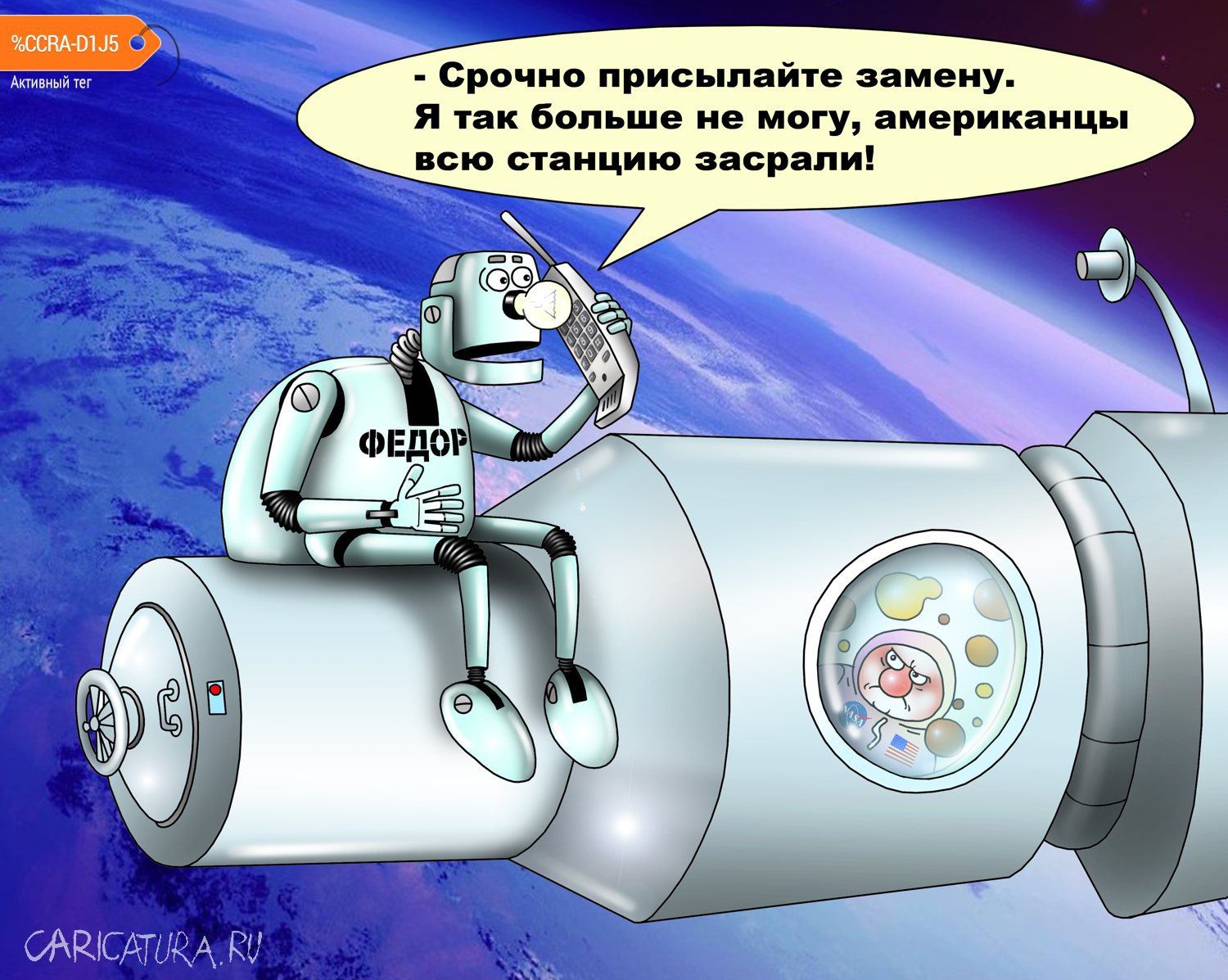 karikatura-novyi-robot-roskosmosa_(sergey-korsun)_1985.jpg