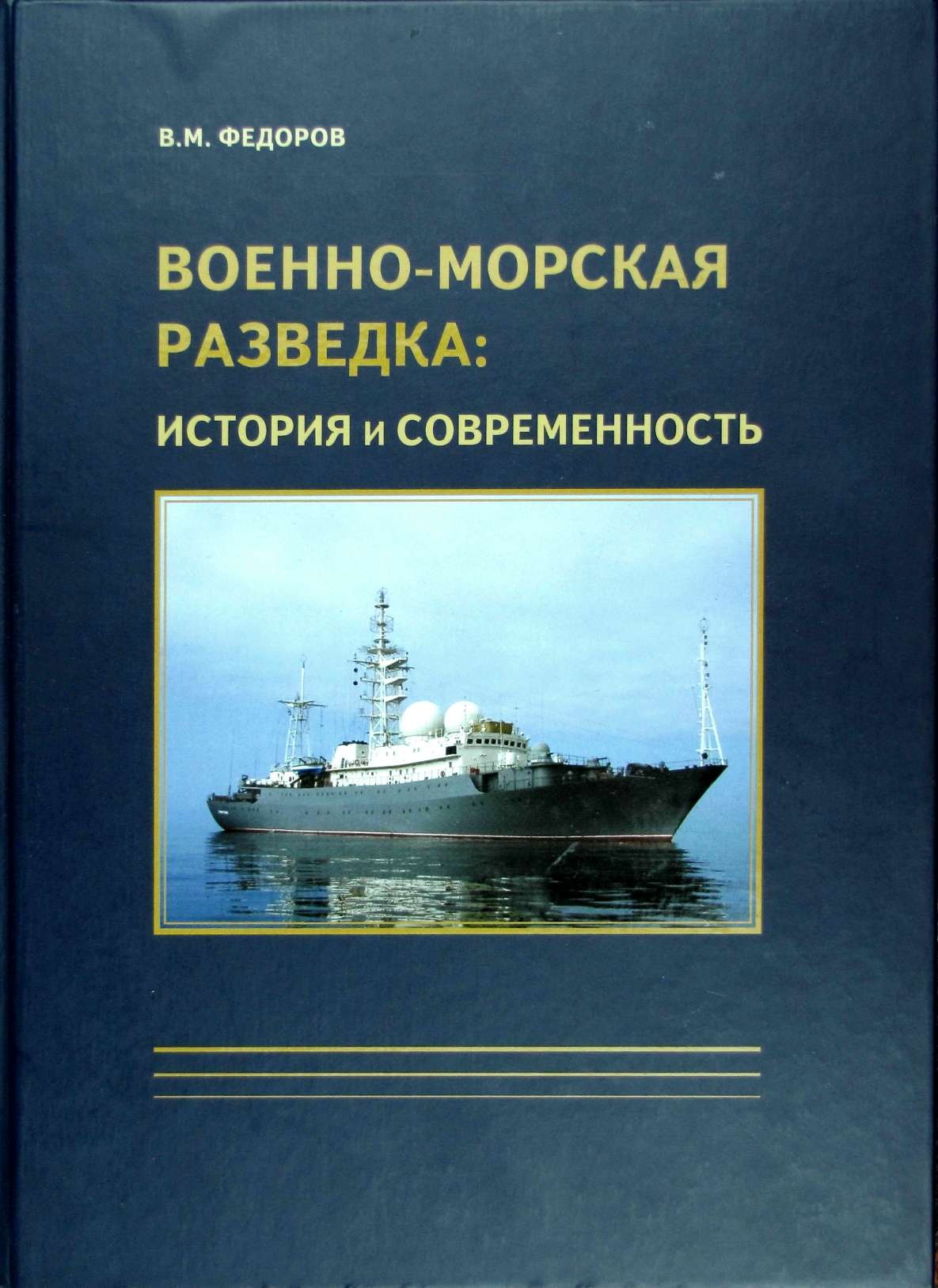 Pages from Федоров Военно-морская разведка.jpg